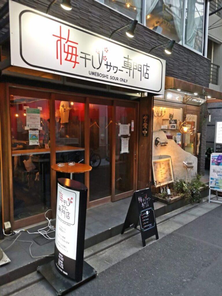 梅干しサワー専門店　外観